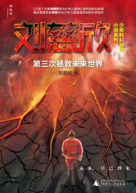 第三次拯救未来世界(你的想象就是全宇宙!) (神秘岛)(刘慈欣)(Guangxi Normal University Press 2015)