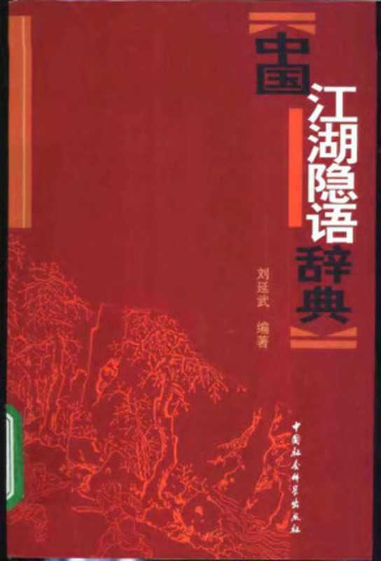 中国江湖隐语辞典(刘延武)(中國社会科学出版社 2003)