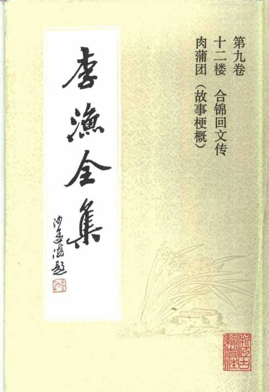 李渔全集第九卷(共二十卷)(李渔)(浙江古籍出版社 1991)
