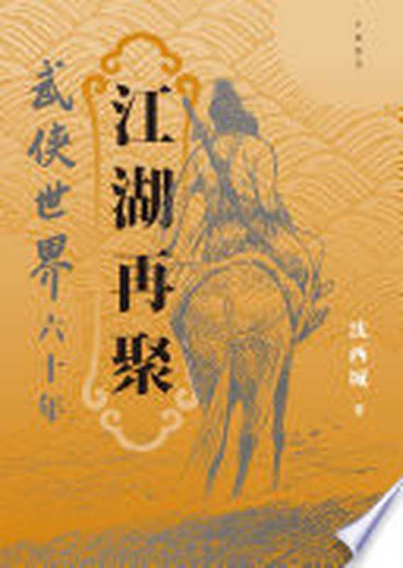 江湖再聚:武侠世界六十年(沈西城)(中華書局(香港)有限公司 2019)