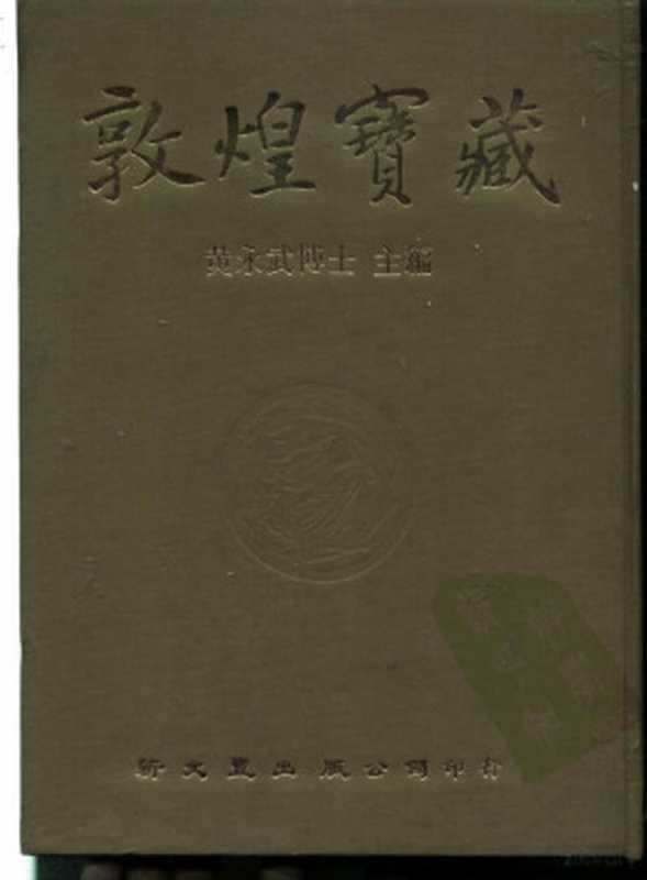 敦煌宝藏 第83册 北4331-4518号(黄永武, 黃永武主編, 黃永武)(新文丰出版公司 1986)
