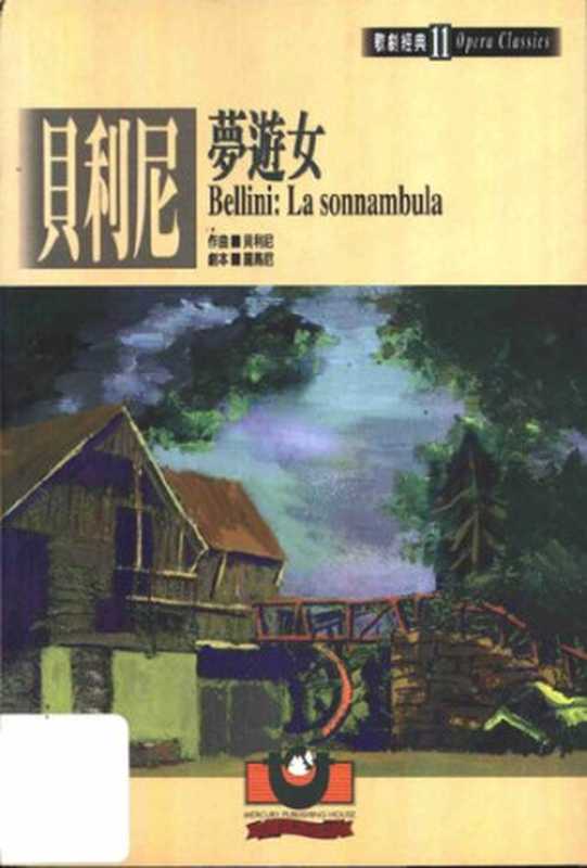 贝利尼:梦游女: 歌剧经典11(贝利尼; 罗马尼)(世界文物出版社 1999)