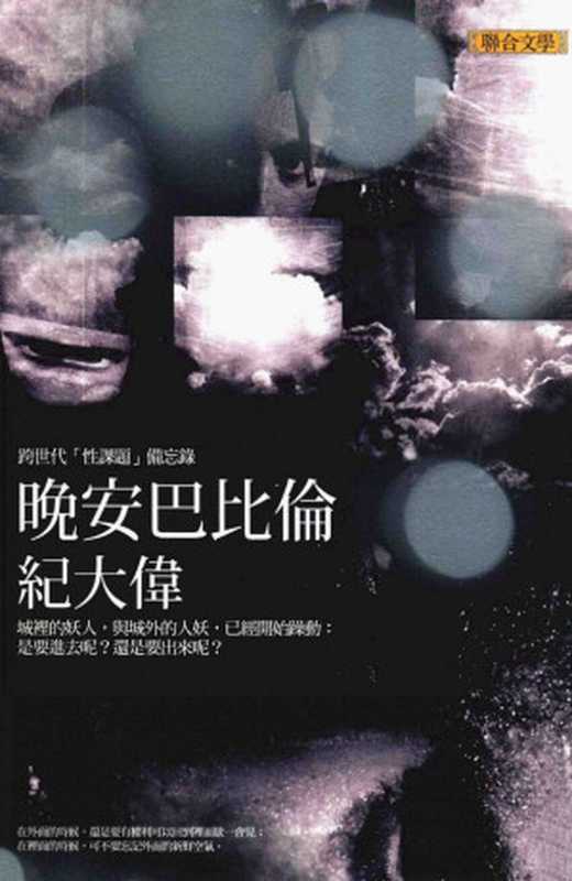 晚安巴比倫(紀大偉)(聯合文學 2014)