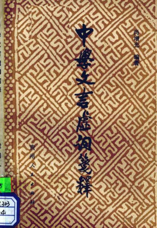 中学文言虚词笺释（尚增光）