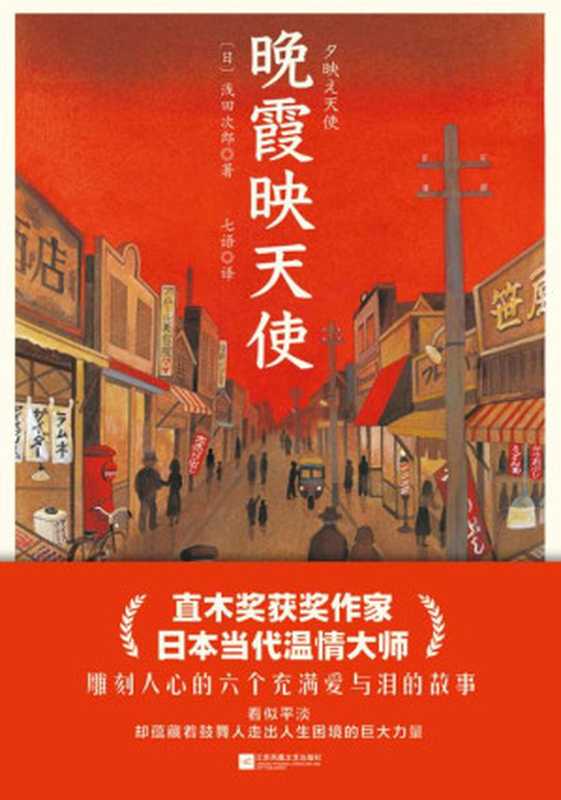 晚霞映天使【直木奖获奖作家,6个或温暖或感伤的动人故事,小人物的爱而不得、中年人的无奈与哀伤、在迷茫中寻找自我的年轻人……看似平淡的故事中蕴藏着鼓舞人走出人生困境的巨大力量】(浅田次郎)(江苏凤凰文艺出版社 2021)