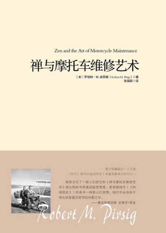 禅与摩托车维修艺术(罗伯特·M·波西格)(重庆出版社 2011)
