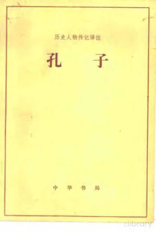 孔子(陈秉才译注)(北京:中华书局 1983)