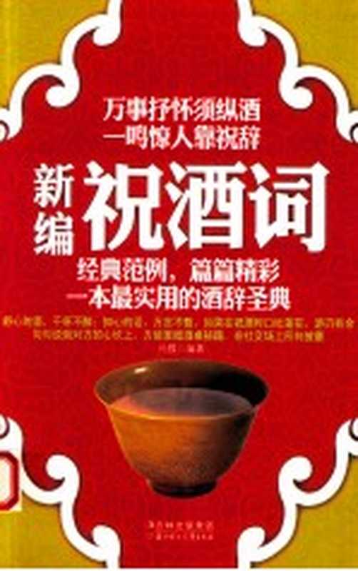 新编祝酒词（孙朦编著）（长春 北方妇女儿童出版社 2011）