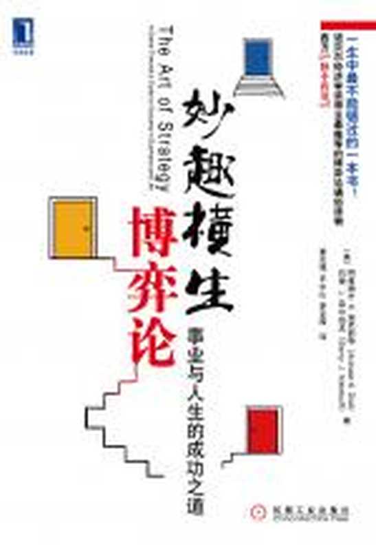 妙趣横生博弈论 事业与人生的成功之道(迪克西特)(1800)