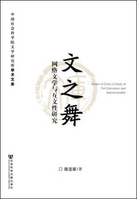 文之舞: 网络文学与互文性研究(陈定家)(社会科学文献出版社 2014)