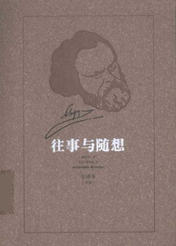 往事与随想(赫尔岑,巴金,臧仲伦)(译林出版社 2009)