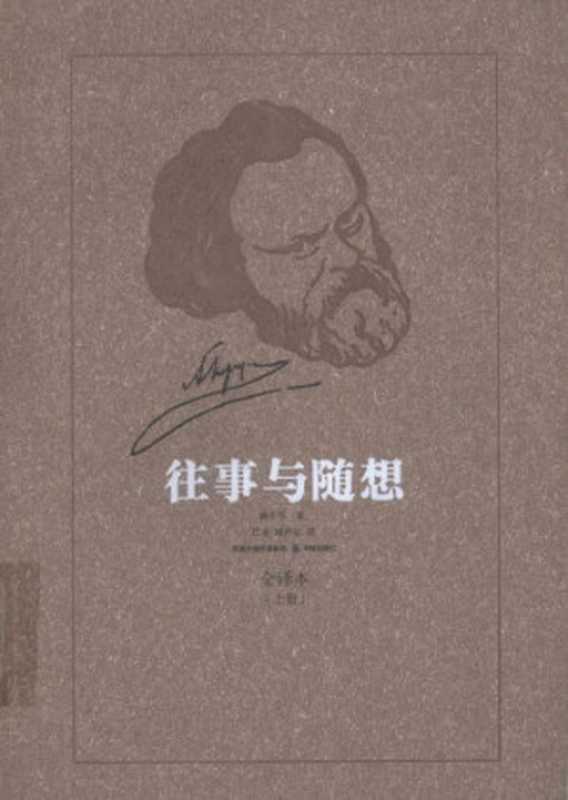 往事与随想(赫尔岑,巴金,臧仲伦)(译林出版社 2009)