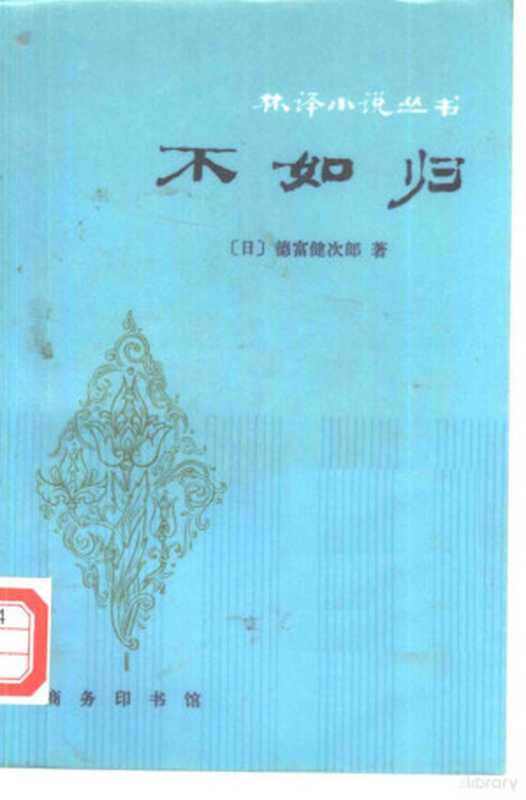 不如归((日)德富健次郎著;林纾,魏易译)(北京:商务印书馆 1981)