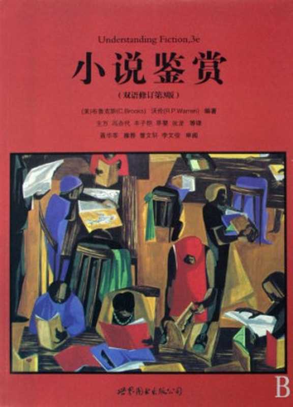 小说鉴赏 第3版 中英对照((美)布鲁克斯(C.Brooks),沃伦(R.P.Warren)编著, (美)布鲁克斯(Brooks,C.),沃伦(Warren,R.P.)编著;丰子恺等编译, Pdg2Pic)(世界图书出版公司北京公司 2006)