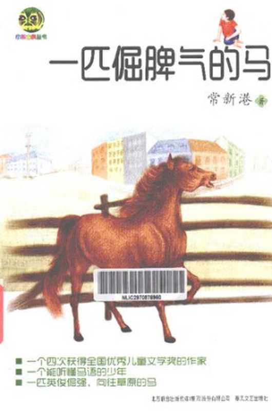 一匹倔脾气的马（常新港）（春风文艺出版社 2014）