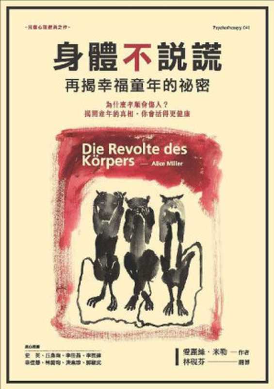 身體不說謊: 再揭幸福童年的祕密(愛麗絲·米勒)(心靈工坊 2015)