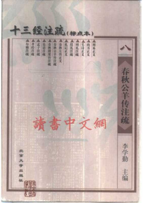 十三经注疏(08 13)_春秋公羊传注疏（李学勤 主编）（北京大学出版社）