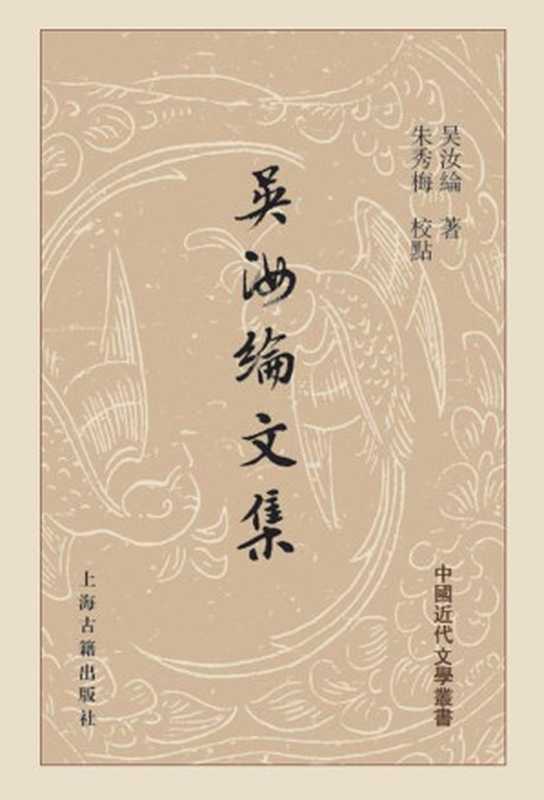 吴汝纶文集(上)(吴汝纶 著; 朱秀梅 校点)(上海古籍出版社 2017)