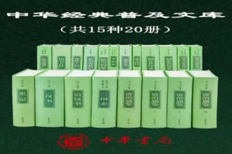 黄帝内经(中华书局)(中华书局)
