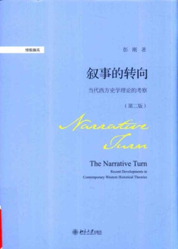 叙事的转向 当代西方史学理论的考察(彭刚)(北京大学出版社 2017)