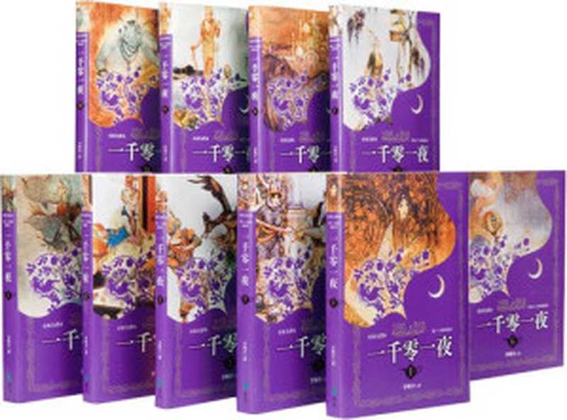 一千零一夜 分夜全译本（全十册）（[译]李唯中 [[译]李唯中]）