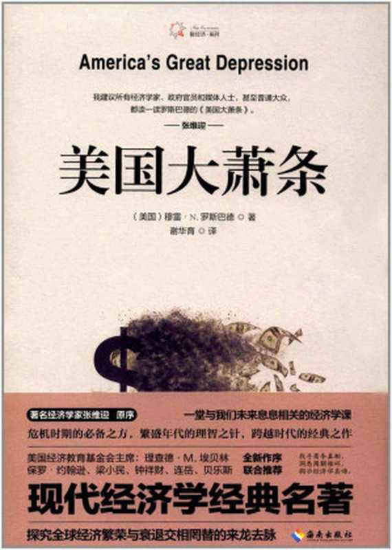 美国大萧条(罗斯巴德, 穆雷·N.罗斯巴德 (Murray N.Rothbard), Murray N.Rothbard)(海南出版社 2017)