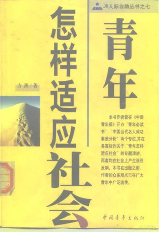 青年怎样适应社会（方洲著  Zhou Fang）（北京 中国青年出版社 1999）