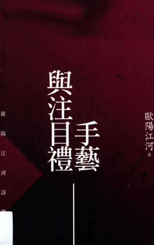 手藝與注目禮:歐陽江河詩選(歐陽江河)(秀威資訊科技股份有限公司 2013)