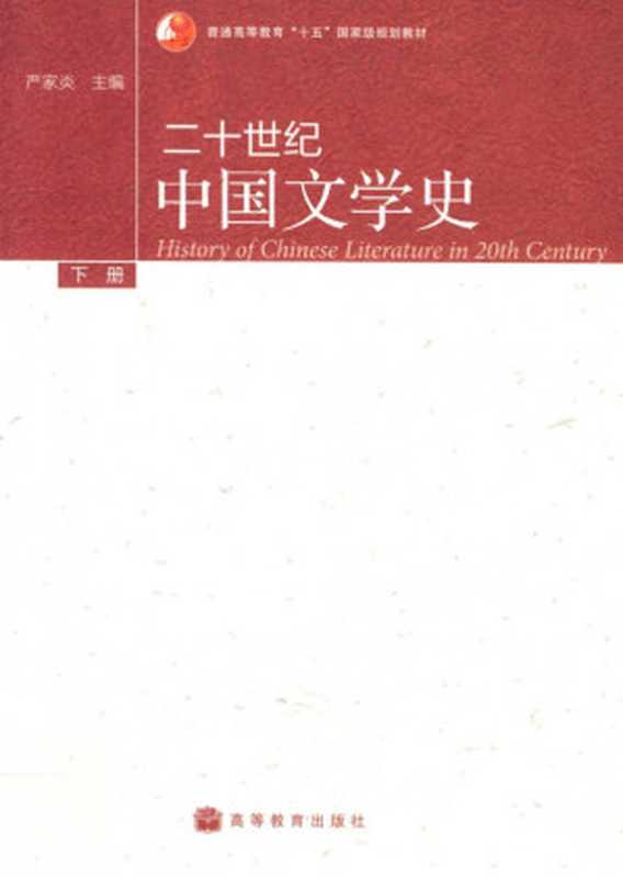 二十世纪中国文学史 下册(严家炎主编)(高等教育出版社 2010)