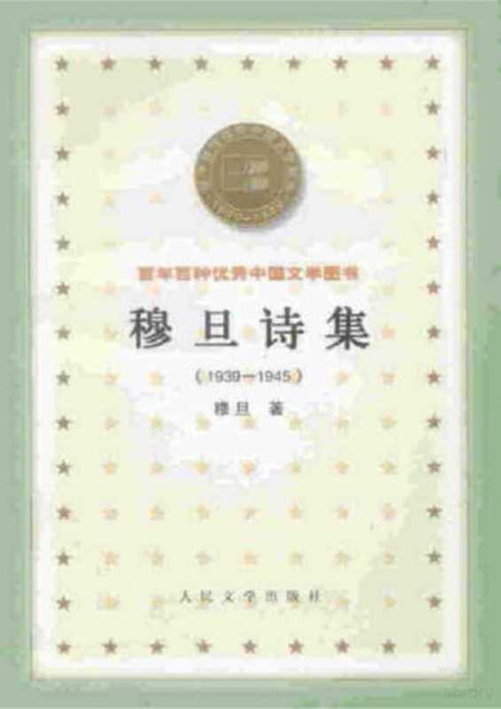 50穆旦诗集(1939-1945)(穆旦)(人民文学出版社)