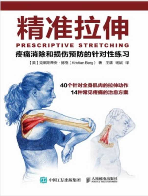 精准拉伸 疼痛消除和损伤预防的针对性练习(克里斯蒂安·博格 (Kristian Berg))(人民邮电出版社 2016)