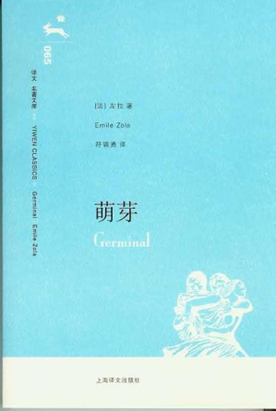 萌芽（左拉 著，符锦勇 译）（上海译文出版社 2007）