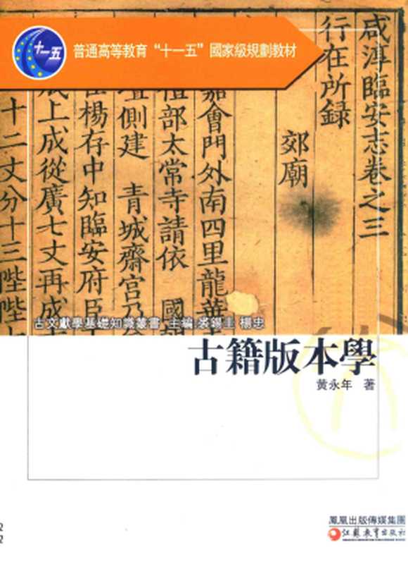 古籍版本学（黄永年）（江苏教育出版社、凤凰传媒出版集团 2009）