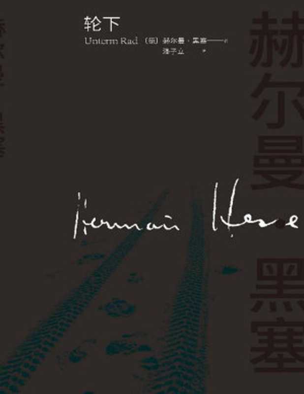 轮下(诺贝尔文学奖得主黑塞自传式代表作;以自身青少年时代痛苦经历为素材创作;一部控诉德国旧的教育制度的小说)(赫尔曼·黑塞)(人民文学出版社 2023)