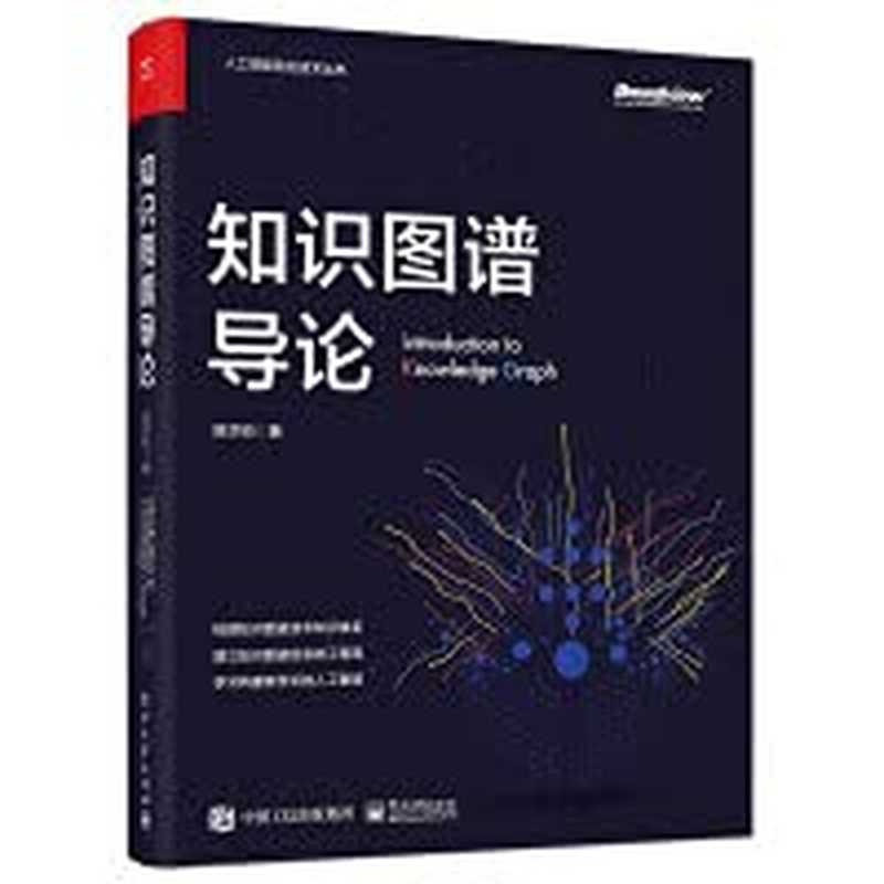 知识图谱导论(陈华钧)(电子工业出版社 2021)