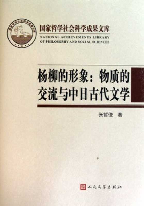 杨柳的形象 物质的交流与中日古代文学(张哲俊著, Zhang Zhejun zhu, 张哲俊 文学博士, 1961-, 张哲俊著, 张哲俊, 张, 哲俊)(北京:人民文学出版社 2011)