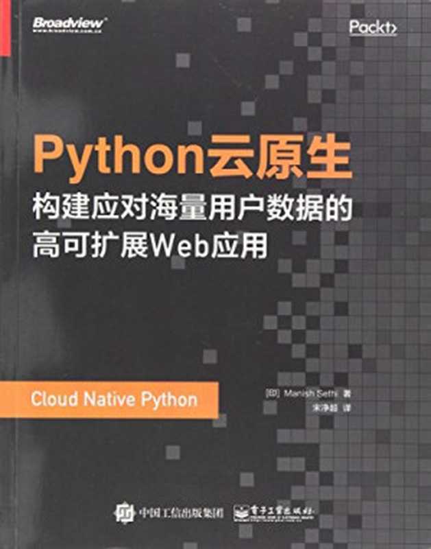 Python云原生:构建应对海量用户数据的高可扩展Web应用((印)ManishSeathi著;宋净超译)(电子工业出版社 2018)
