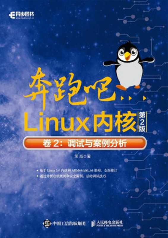 奔跑吧Linux内核(第2版)卷2:调试与案例分析(笨 叔)(人民邮电出版社 2022)