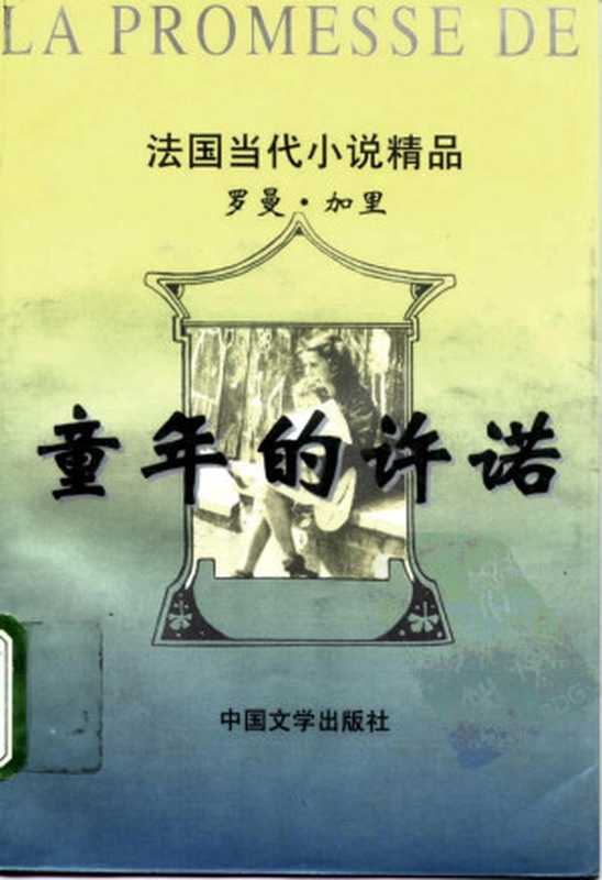 童年的许诺(罗曼·加里,倪维中)(中国文学出版社 1996)