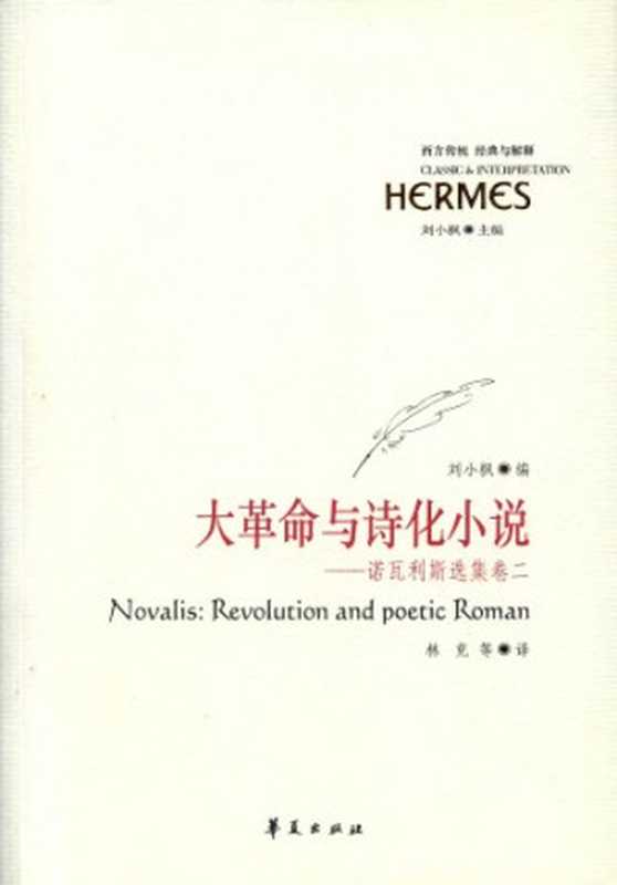 大革命与诗化小说(诺瓦利斯 (Novalis))(华夏出版社 2008)