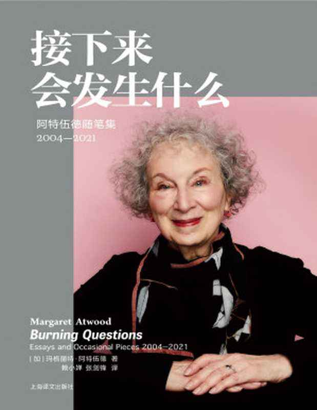 接下来会发生什么:阿特伍德随笔集(2004-2021)#玛格丽特·阿特伍德作品#(玛格丽特·阿特伍德)(上海译文出版社 2024)