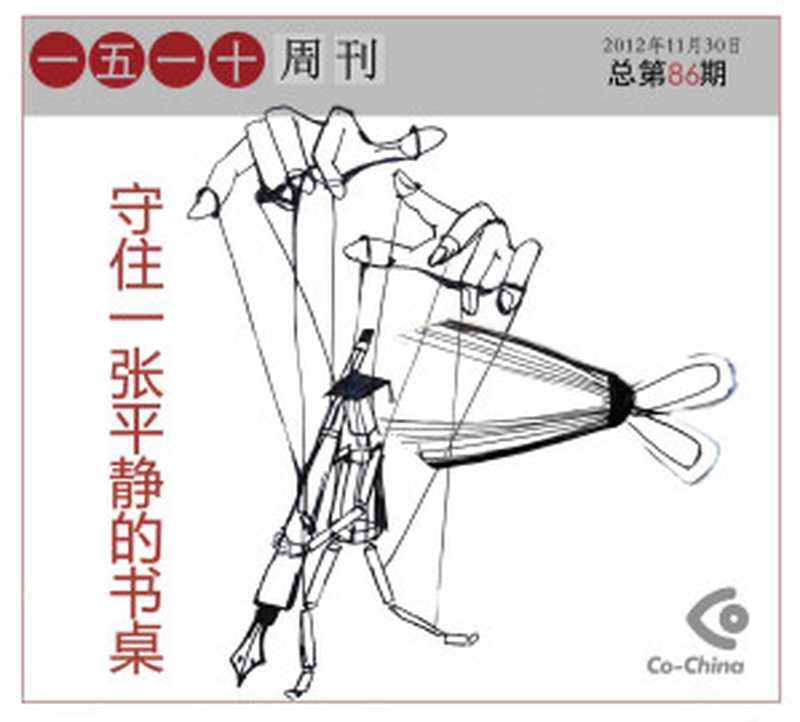 一五一十电子周刊86期——守住一张平静的书桌(一五一十电子周刊)(epub掌上书苑 2012)