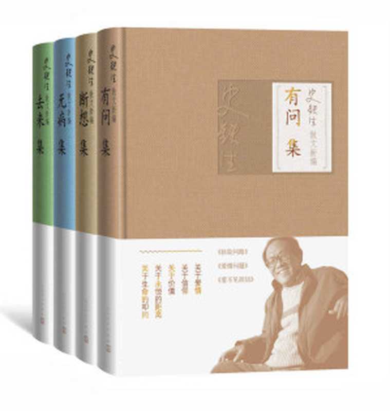 史铁生散文新编:全4册(关于童年、关于青春、关于文学、关于电影、关于疾病、关于生死、关于爱情、关于信仰)(史铁生)(人民文学出版社 2019)