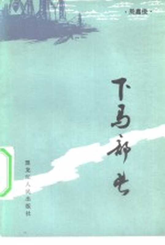 下马部长(周嘉俊著)(哈尔滨:黑龙江人民出版社 1982)