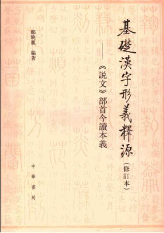 基础汉字形义释源: 《说文》部首今读本义(邹晓丽)(中华书局 2007)