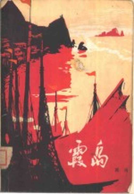 霞岛(周肖著)(北京:解放军文艺出版社 1974)
