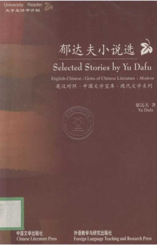 郁达夫小说选(郁达夫)