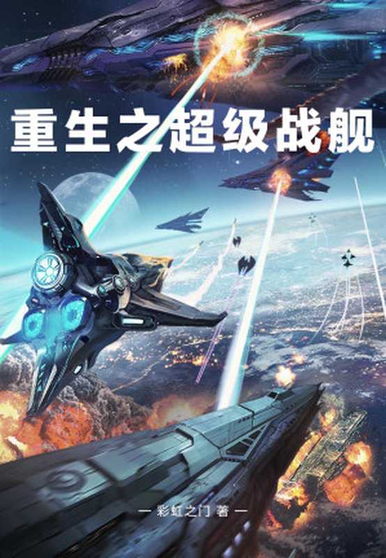 重生之超级战舰（完美排版）（彩虹之门）（起点中文网）