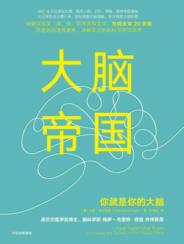 大脑帝国:你就是你的大脑(卡娅·努尔英恩)(中信出版社 2019)
