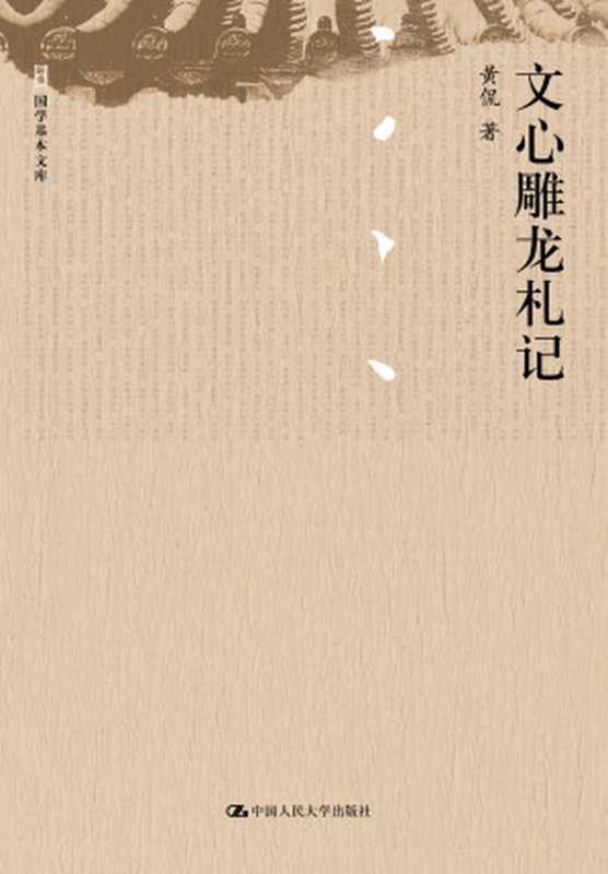 文心雕龙札记(黄侃)(中国人民大学出版社 2011)